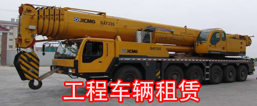 工程車輛租賃